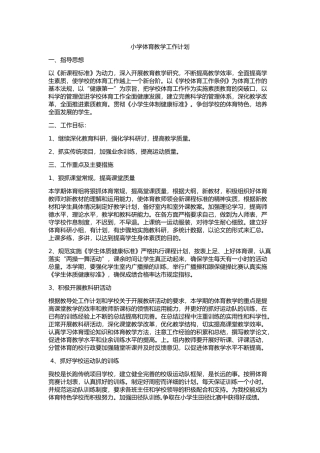 小学体育教学工作计划