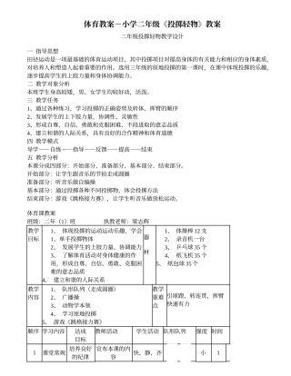 体育教案－小学二年级《投掷轻物》教案