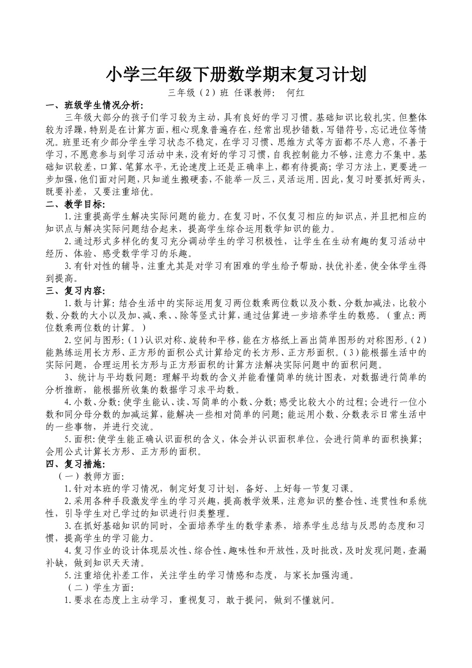 2012北师大版三年级下册数学期末复习计划_第1页