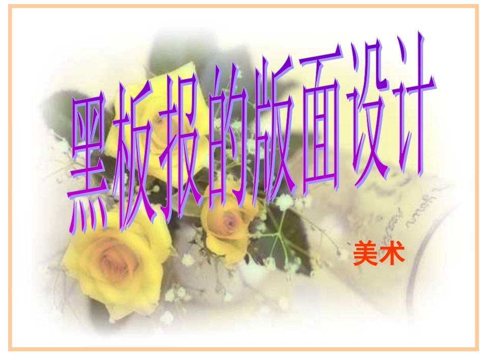 美术：《板报设计壁报的版面设计》(新人教版)_第1页