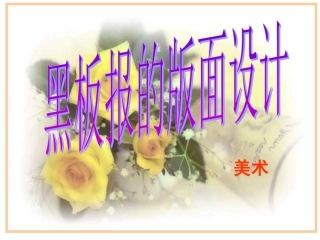美术：《板报设计壁报的版面设计》(新人教版)