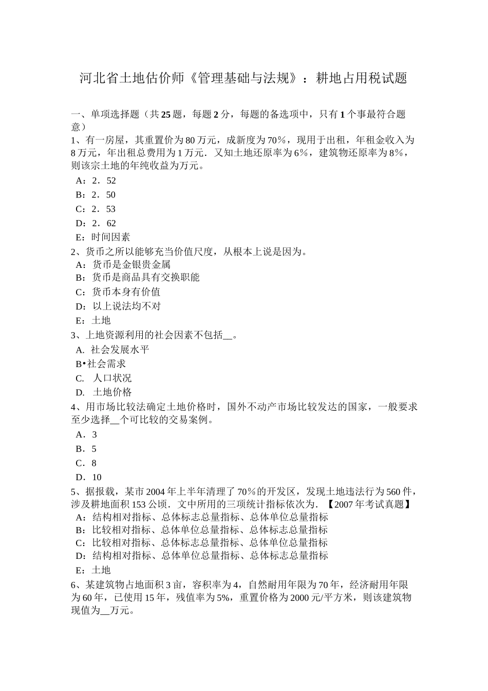 河北省土地估价师《管理基础与法规》：耕地占用税试题_第1页
