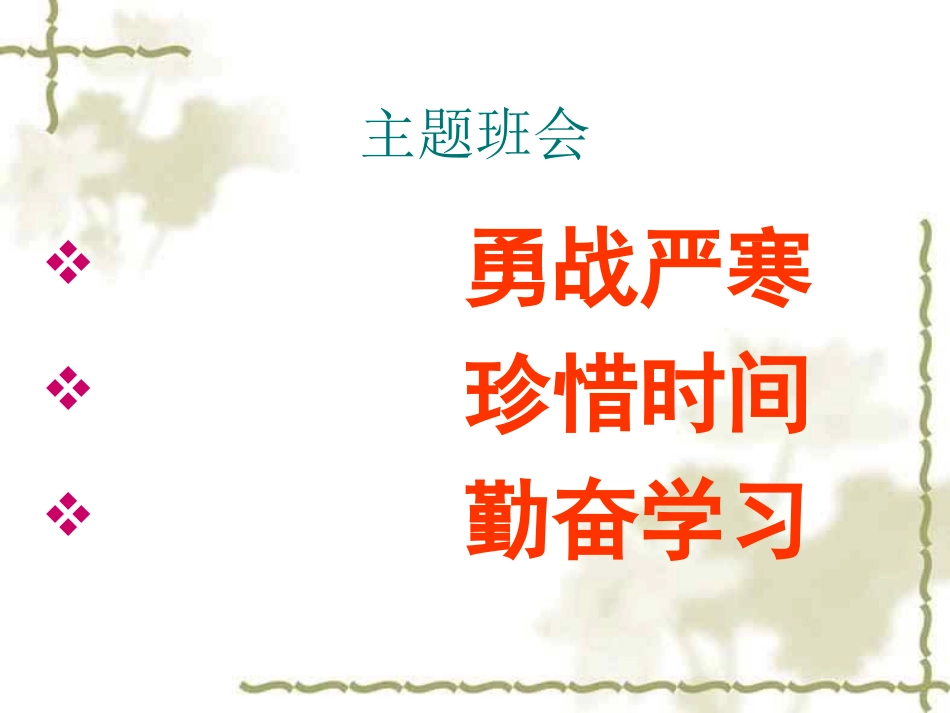 “勇战严寒珍惜时间勤奋学习”主题班会_第1页