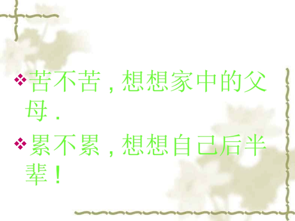 “勇战严寒珍惜时间勤奋学习”主题班会_第2页