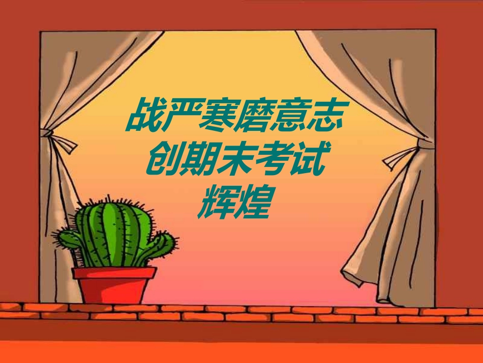 “勇战严寒珍惜时间勤奋学习”主题班会_第3页