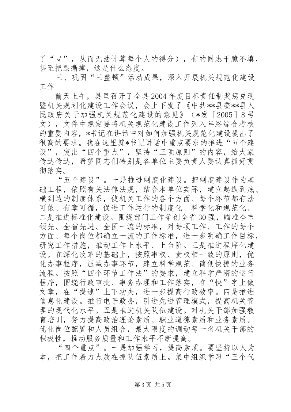 在全镇思想作风纪律“三整顿”总结讲话_第3页