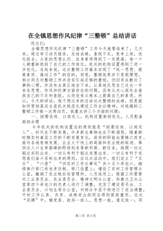在全镇思想作风纪律“三整顿”总结讲话