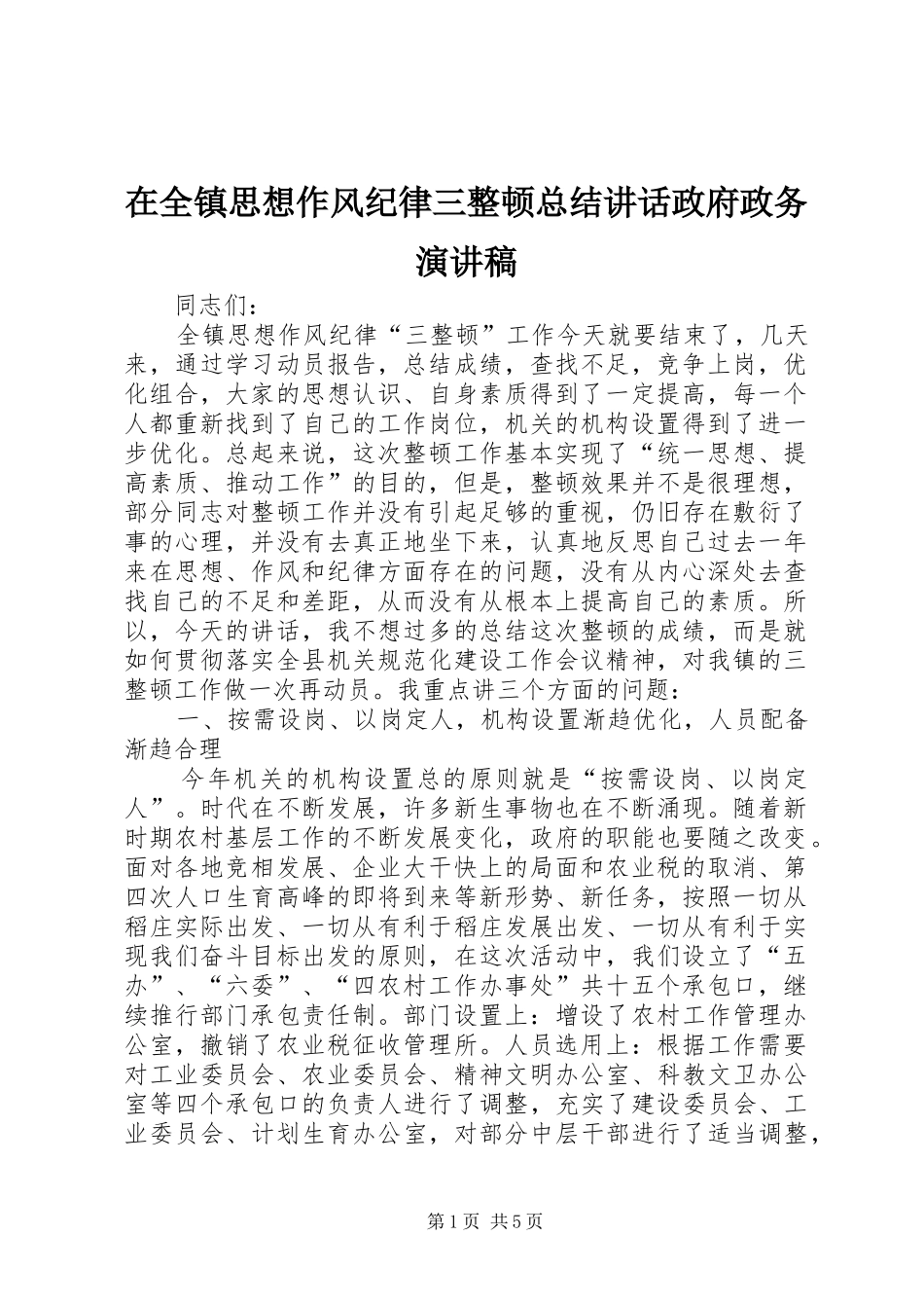 在全镇思想作风纪律三整顿总结讲话政府政务演讲稿_第1页