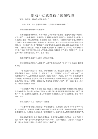 别动不动就向孩子缴械投降