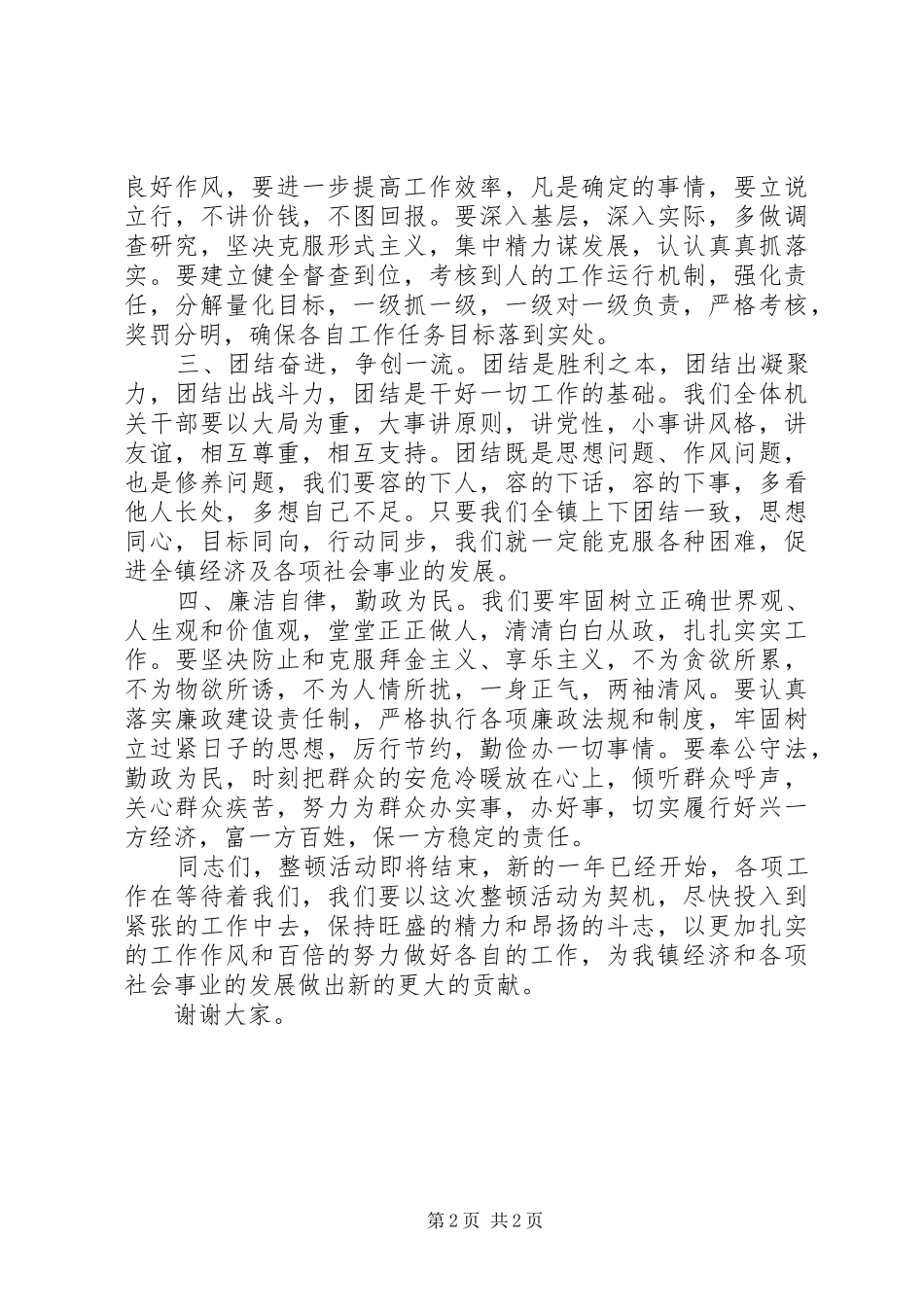在全镇机关思想作风纪律整顿总结会上的讲话_第2页