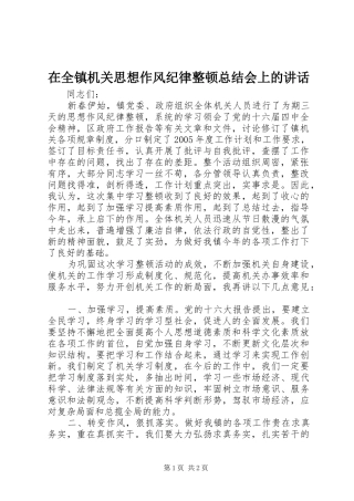 在全镇机关思想作风纪律整顿总结会上的讲话