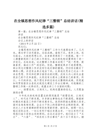 在全镇思想作风纪律“三整顿”总结讲话(精选多篇)