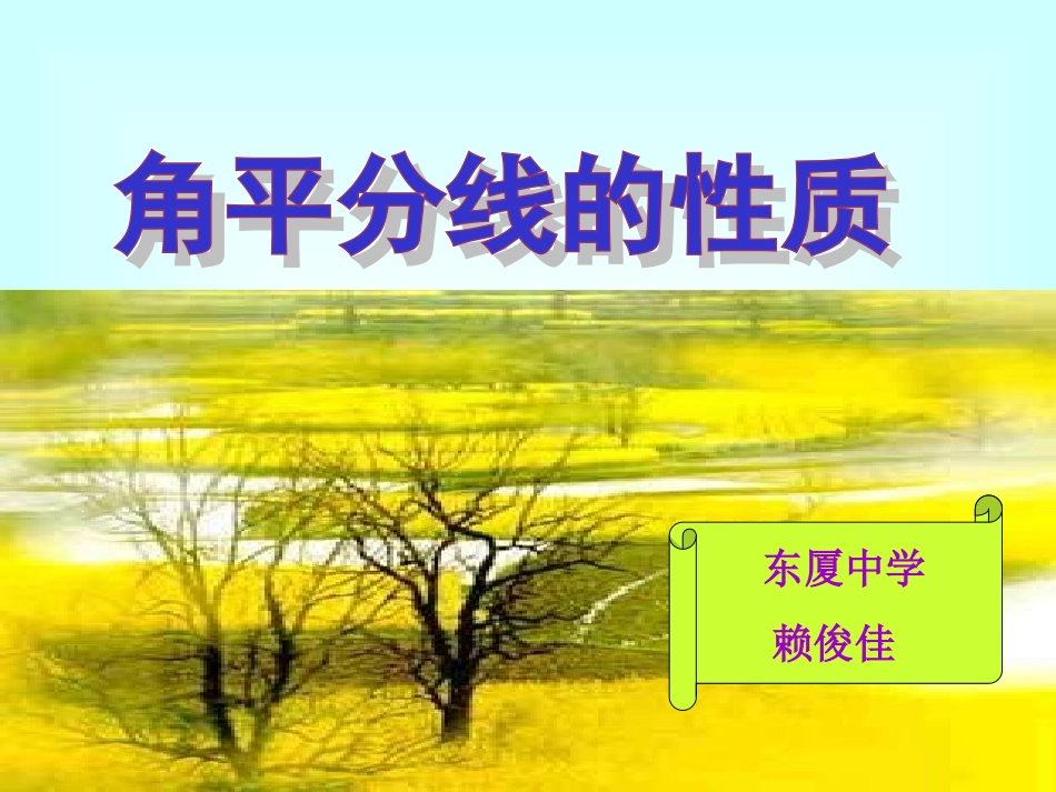 角平分线的性质_第1页