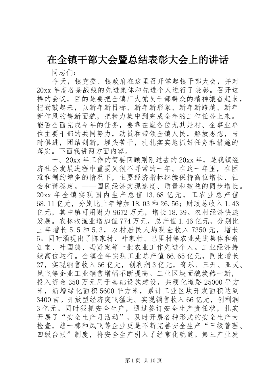 在全镇干部大会暨总结表彰大会上的讲话_第1页