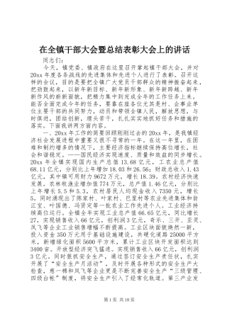 在全镇干部大会暨总结表彰大会上的讲话