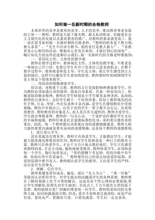 如何做一名新时期的合格教师