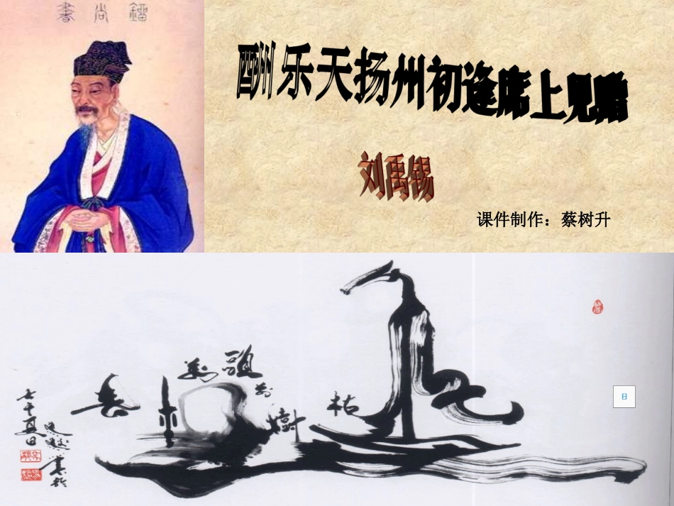 酬乐天扬州初逢席上见赠（公开课课件）_第1页