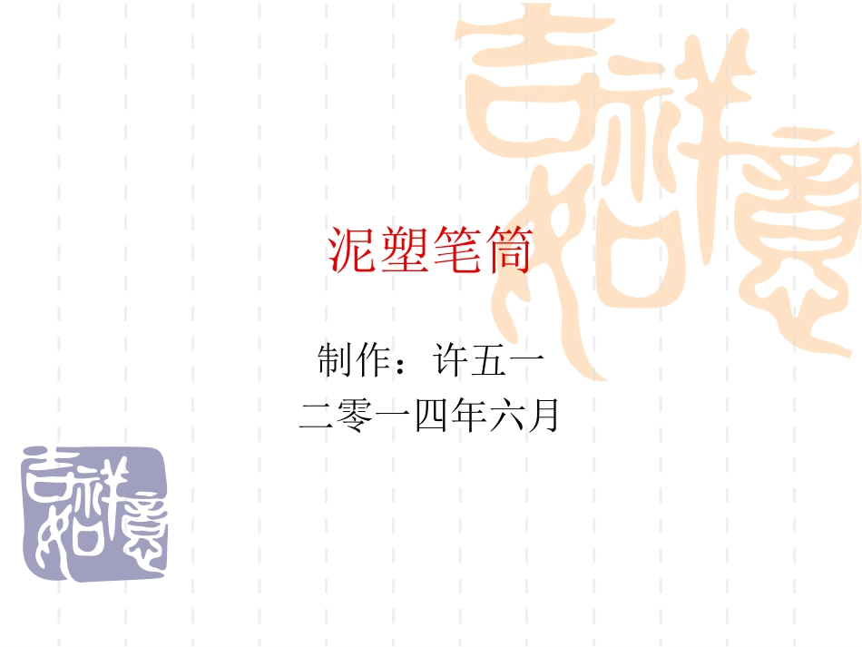 许《泥塑笔筒》课件_第1页