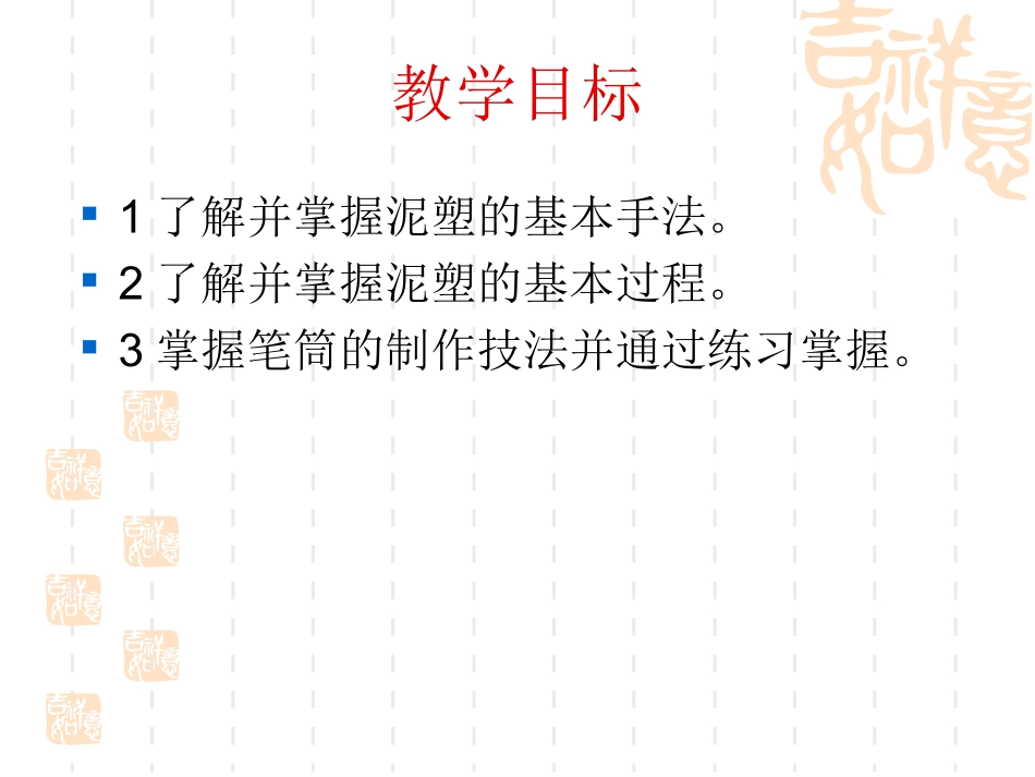 许《泥塑笔筒》课件_第2页