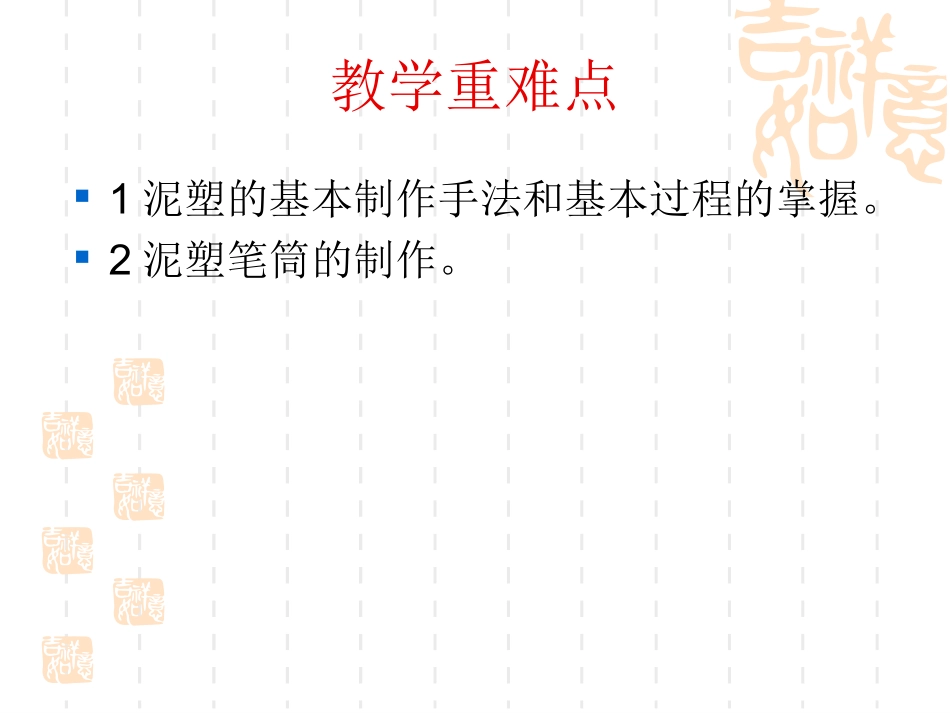 许《泥塑笔筒》课件_第3页