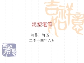 许《泥塑笔筒》课件