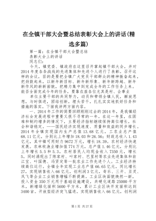 在全镇干部大会暨总结表彰大会上的讲话(精选多篇)