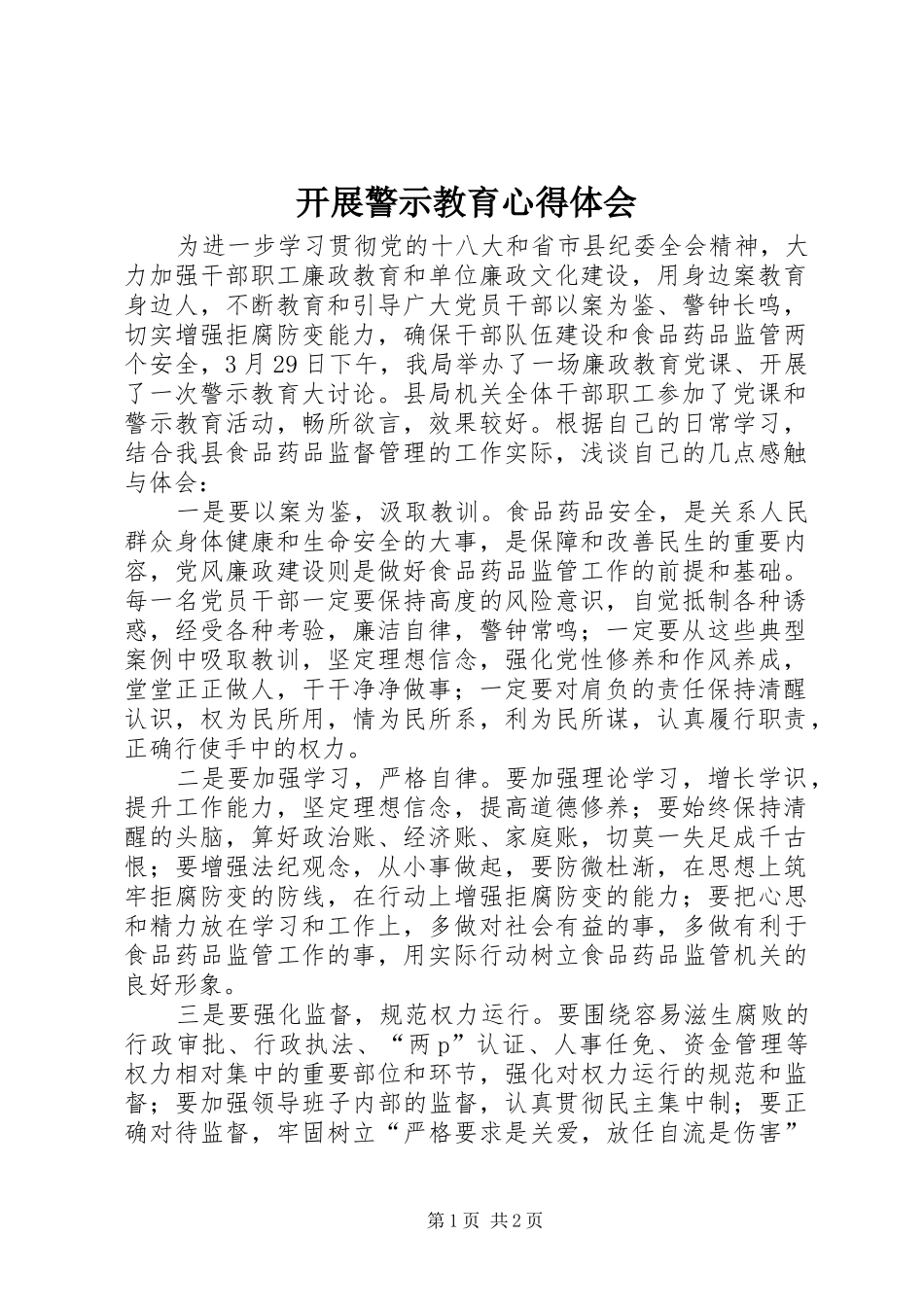 开展警示教育心得体会_第1页