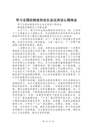 学习全国法制宣传处长会议讲话心得体会
