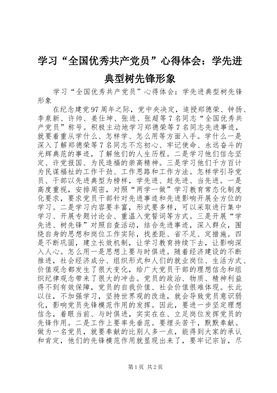 学习“全国优秀共产党员”心得体会：学先进典型树先锋形象_第1页