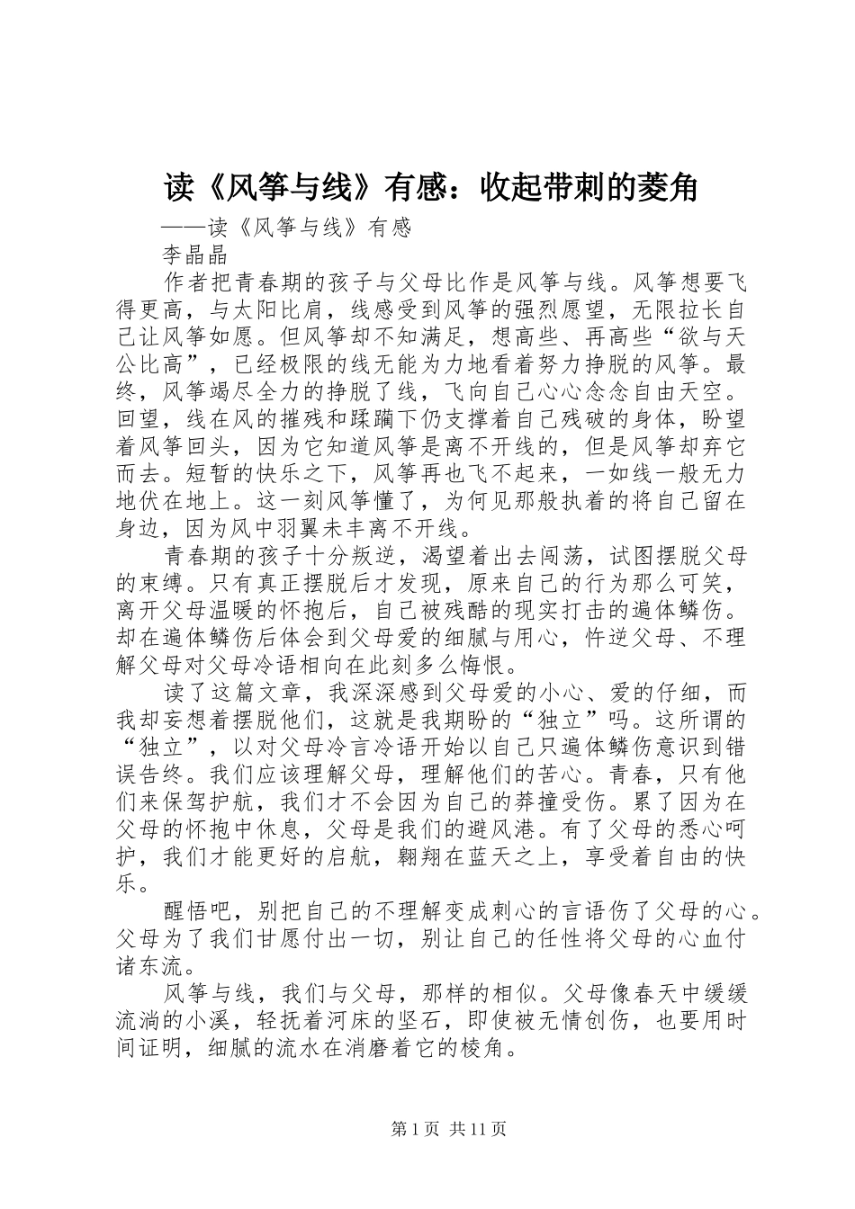 读《风筝与线》有感：收起带刺的菱角_第1页
