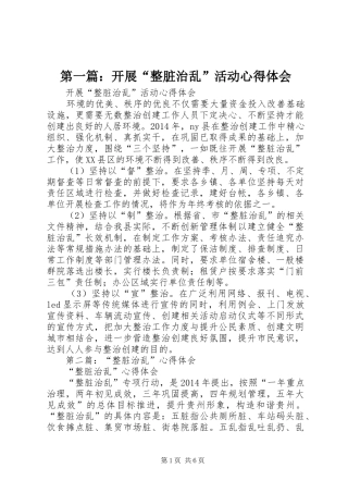 第一篇：开展“整脏治乱”活动心得体会