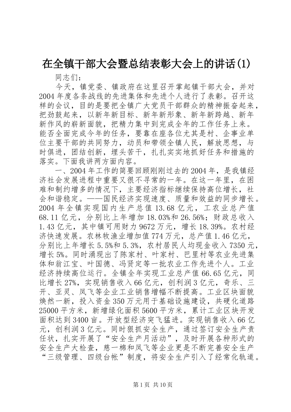 在全镇干部大会暨总结表彰大会上的讲话(1)_第1页