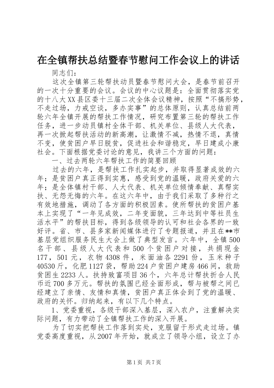 在全镇帮扶总结暨春节慰问工作会议上的讲话_第1页
