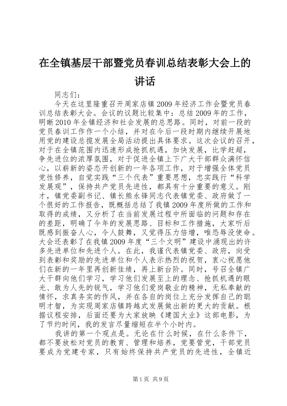 在全镇基层干部暨党员春训总结表彰大会上的讲话_第1页
