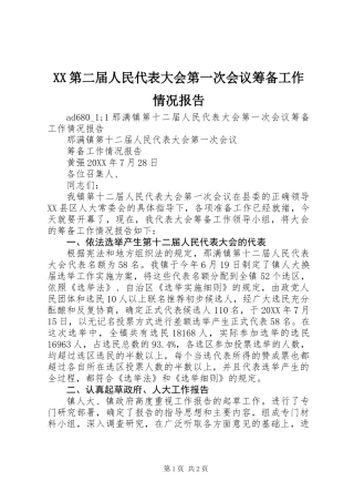 XX第二届人民代表大会第一次会议筹备工作情况报告