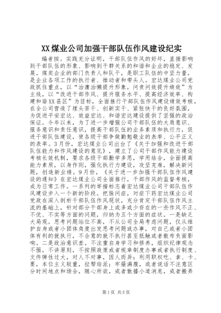 XX煤业公司加强干部队伍作风建设纪实