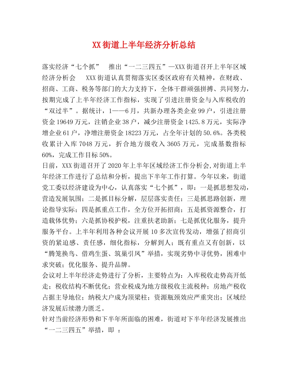 XX街道上半年经济分析总结 _第1页
