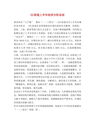 XX街道上半年经济分析总结 
