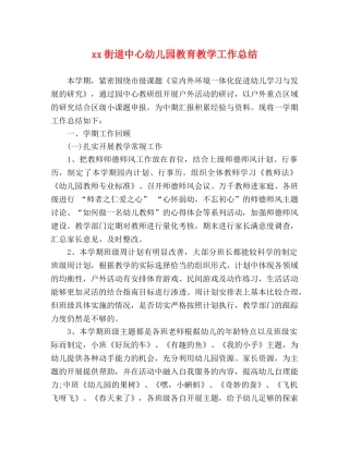 xx街道中心幼儿园教育教学工作总结 