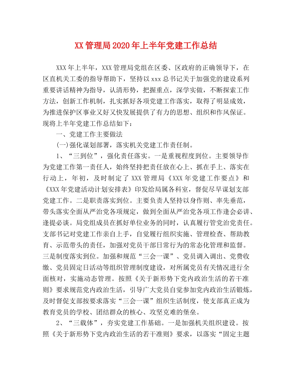 XX管理局2024年上半年党建工作总结 _第1页