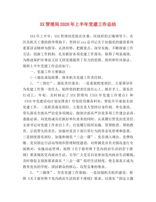 XX管理局2024年上半年党建工作总结 