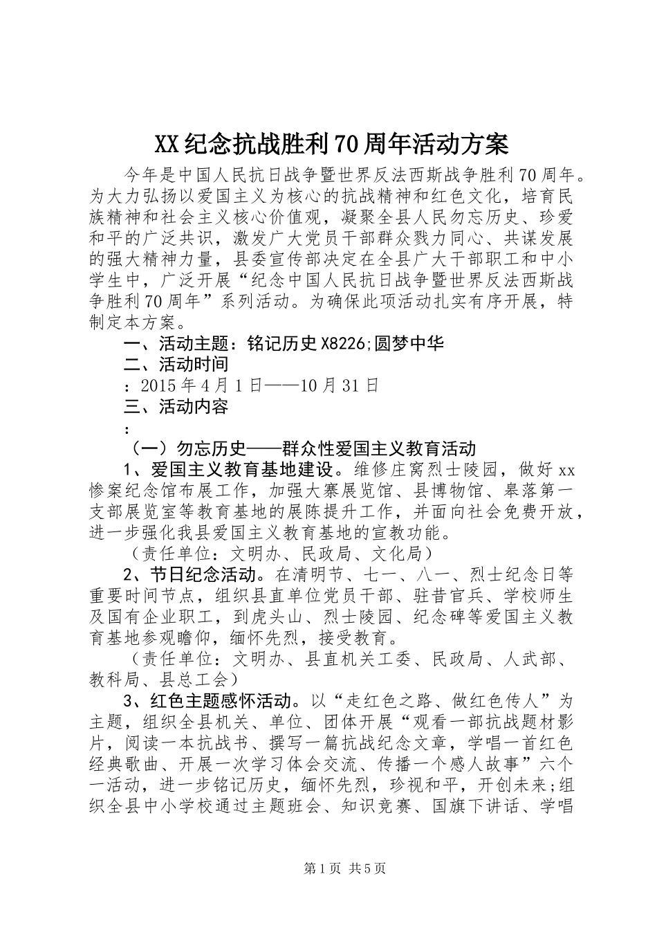 XX纪念抗战胜利70周年活动方案_第1页