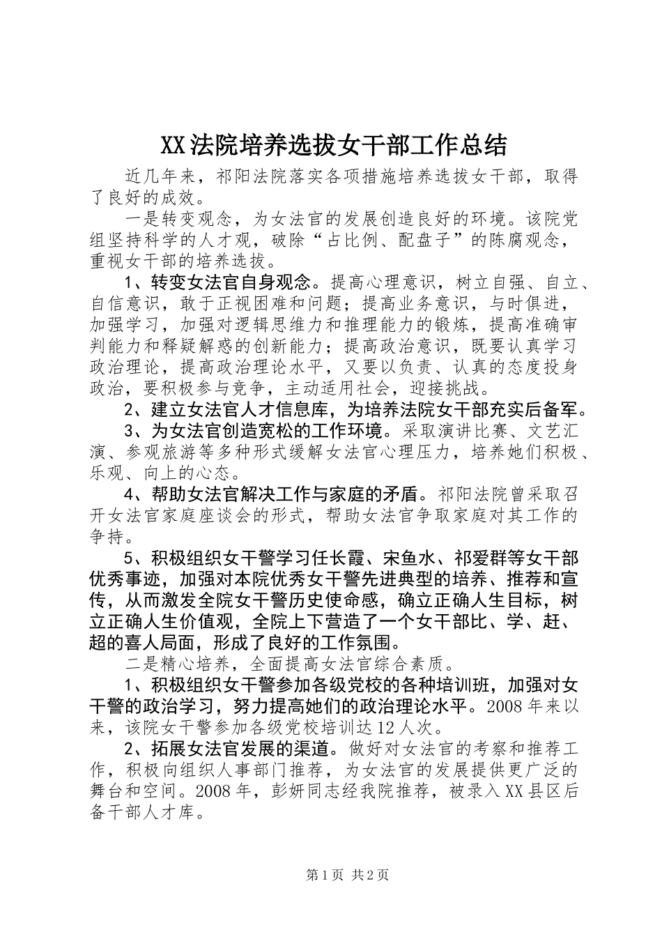 XX法院培养选拔女干部工作总结_第1页