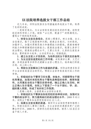 XX法院培养选拔女干部工作总结