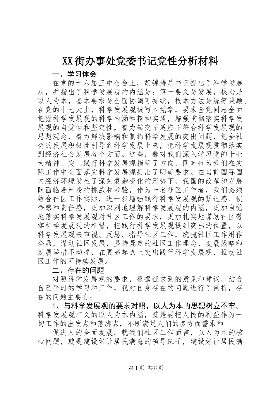 XX街办事处党委书记党性分析材料_第1页
