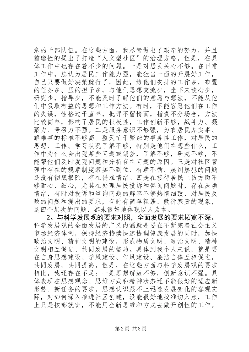 XX街办事处党委书记党性分析材料_第2页