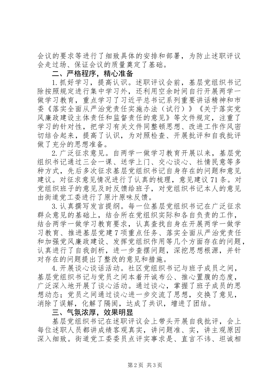 XX街道XX年度基层党组织书记落实全面从严治党责任述职评议情况的报告_第2页