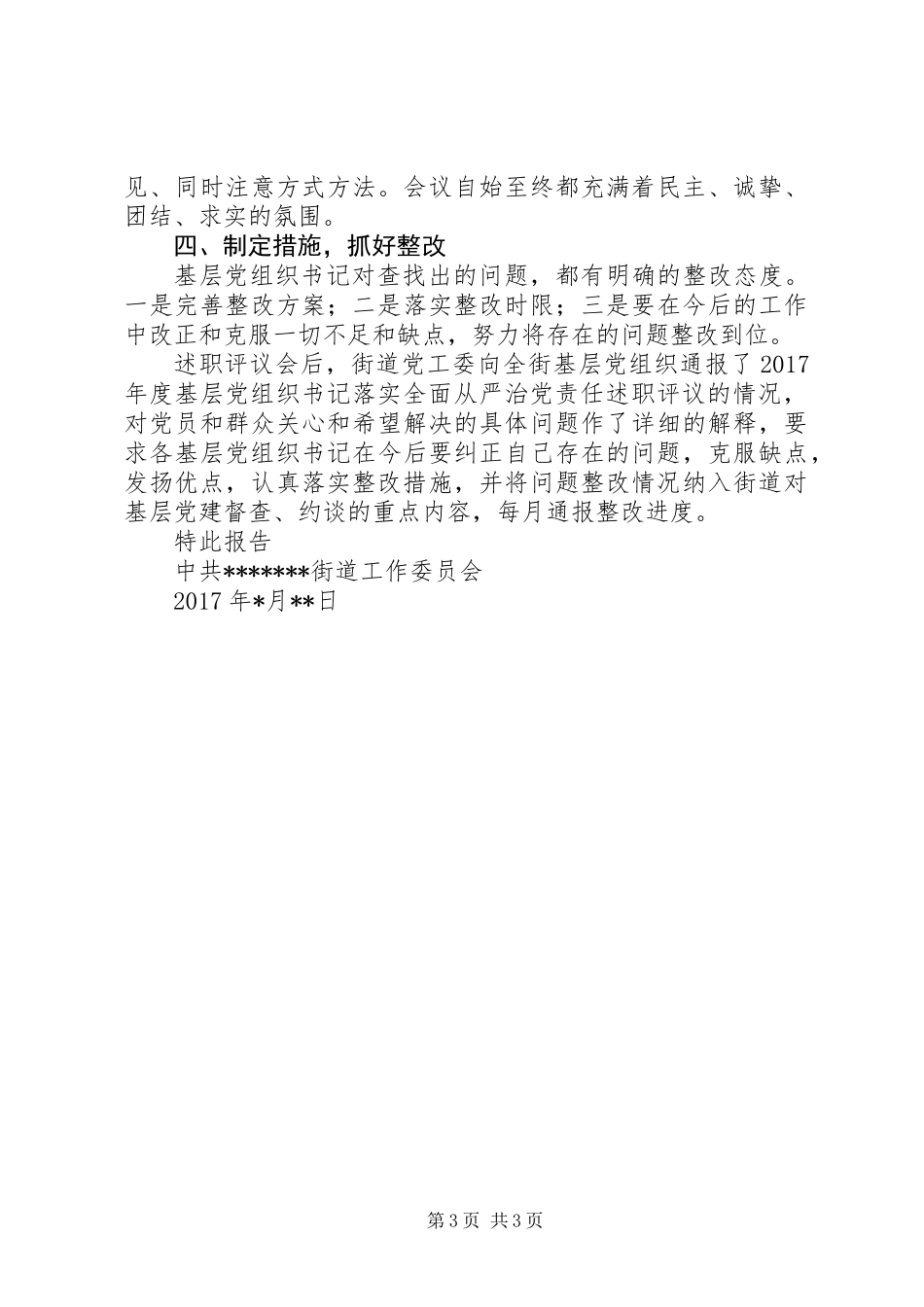 XX街道XX年度基层党组织书记落实全面从严治党责任述职评议情况的报告_第3页