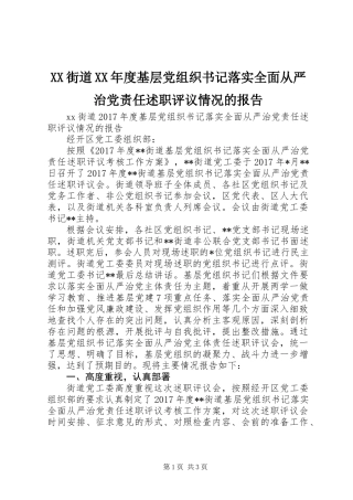 XX街道XX年度基层党组织书记落实全面从严治党责任述职评议情况的报告