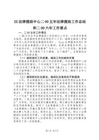 XX法律援助中心二00五年法律援助工作总结和二00六年工作要点